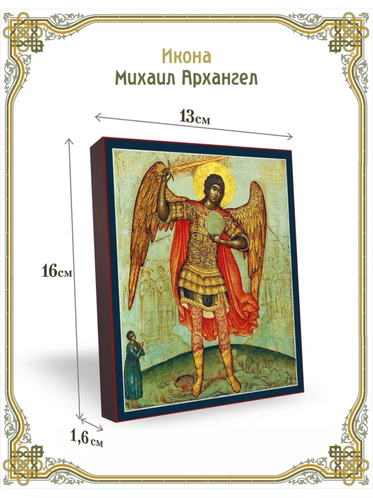 Икона Михаил Архангел 13*16 см