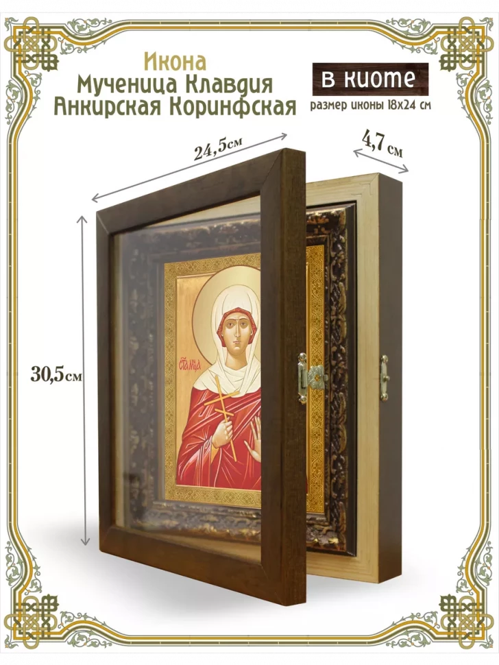 Икона мученица  Клавдия Анкирская Коринфская в киоте