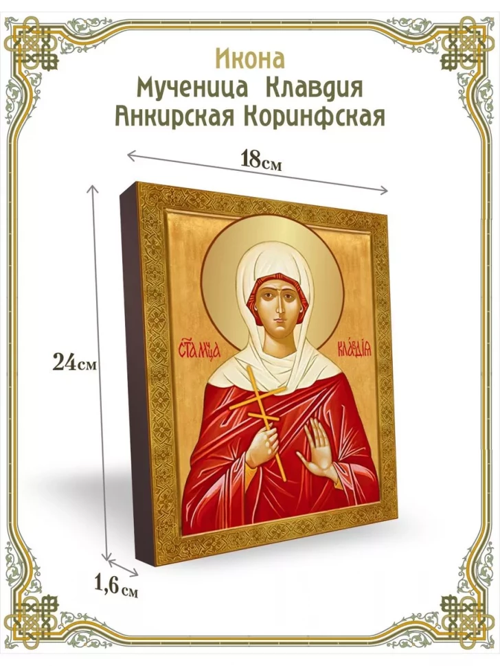 Икона мученица  Клавдия Анкирская Коринфская в киоте