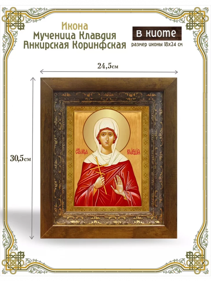 Икона мученица  Клавдия Анкирская Коринфская в киоте