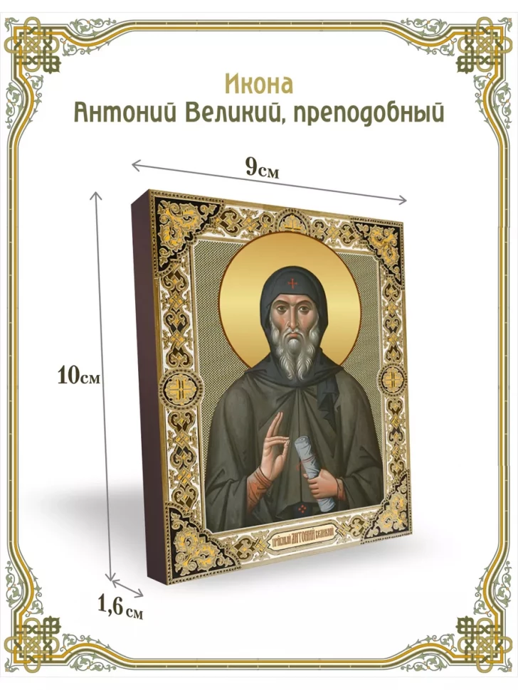 Икона Антоний Великий, преподобный 9*10 см