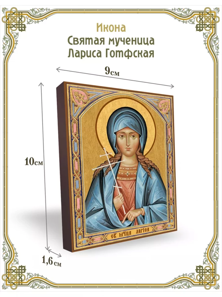 Икона святая мученица Лариса Готфская 9*10 см