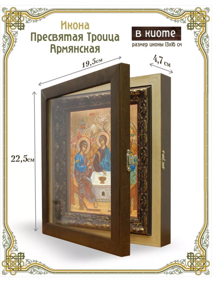 Икона Пресвятая Троица "Армянская" в киоте