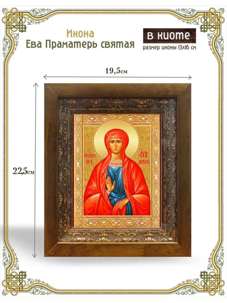 Икона Ева Праматерь святая в киоте