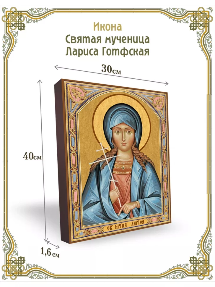 Икона святая мученица Лариса Готфская 30*40 см