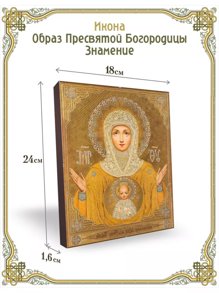 Икона Образ Пресвятой Богородицы Знамение