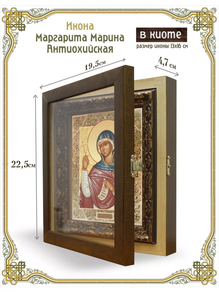 Икона Маргарита Марина Антиохийская в киоте