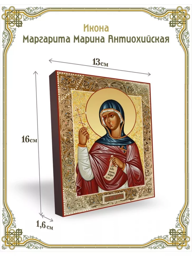 Икона Маргарита Марина Антиохийская в киоте