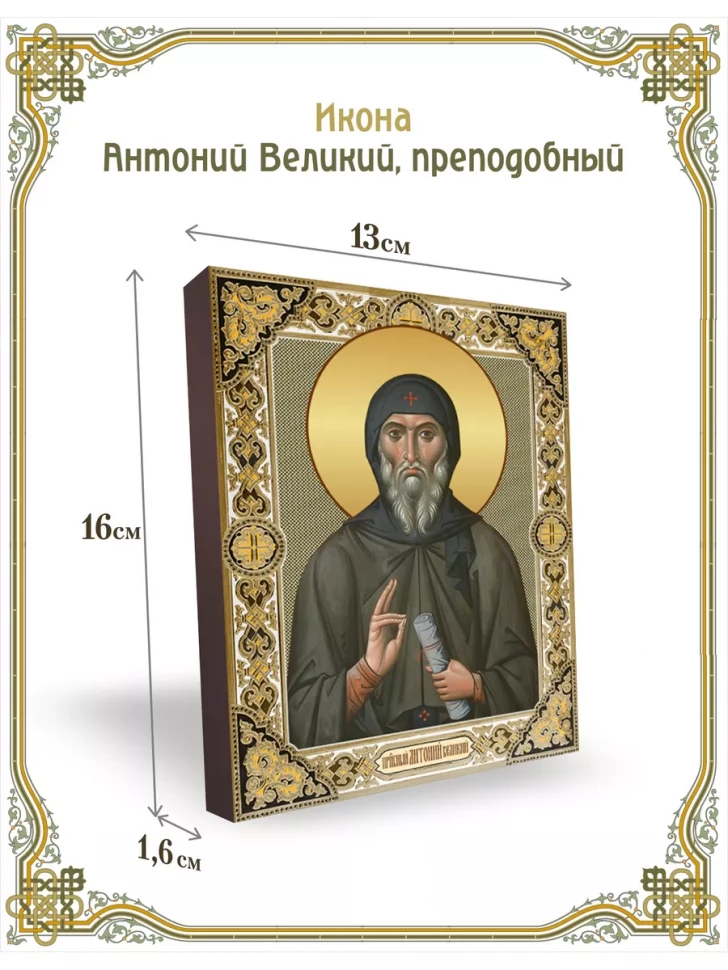 Икона Антоний Великий, преподобный 13*16 см