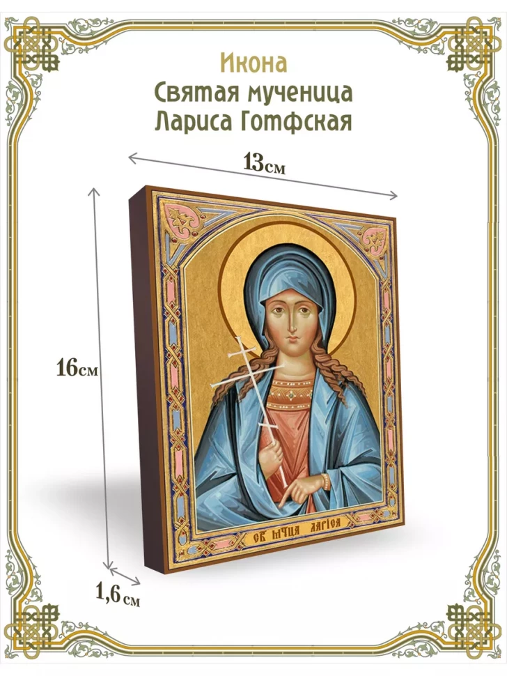 Икона святая мученица Лариса Готфская 13*16 см