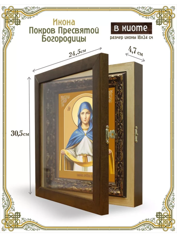 Икона Покров Пресвятой Богородицы в киоте