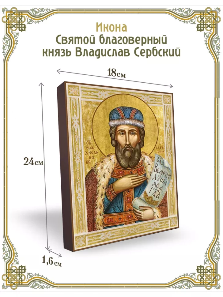 Икона святой благоверный князь Владислав Сербский 24*18 см