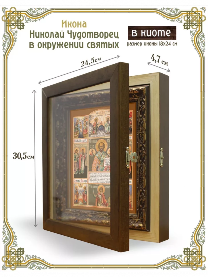 Икона Николай Чудотворец в окружении святых в киоте