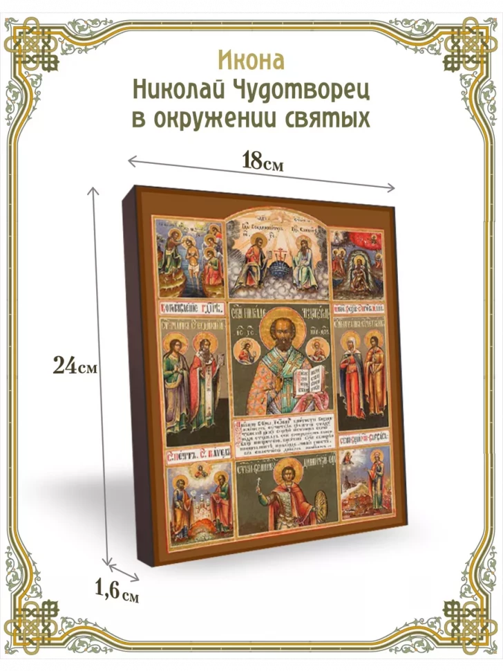 Икона Николай Чудотворец в окружении святых в киоте