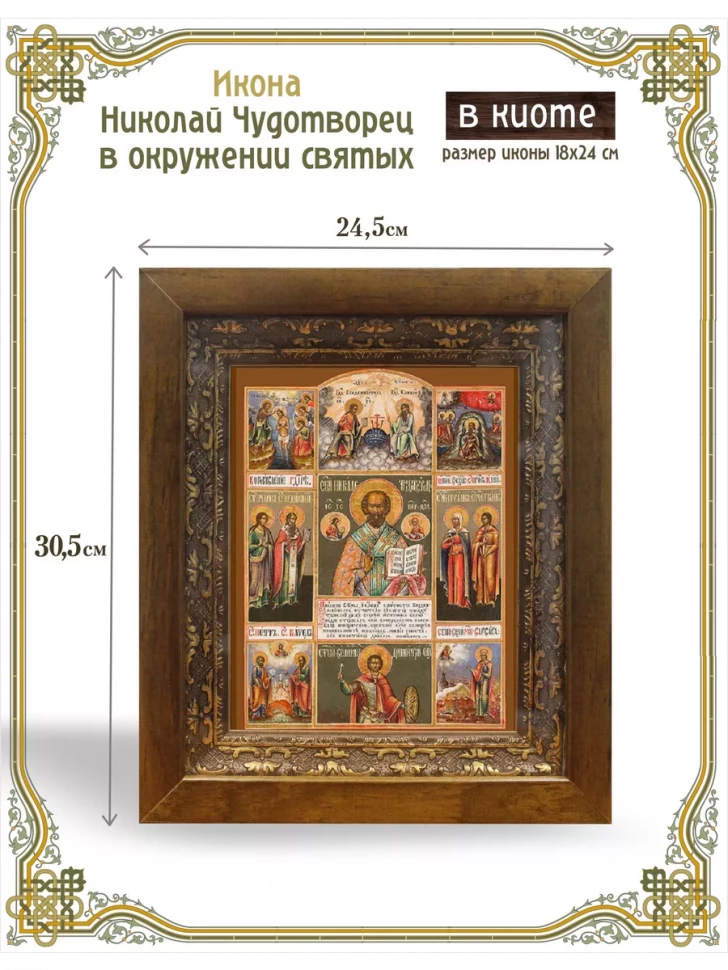 Икона Николай Чудотворец в окружении святых в киоте