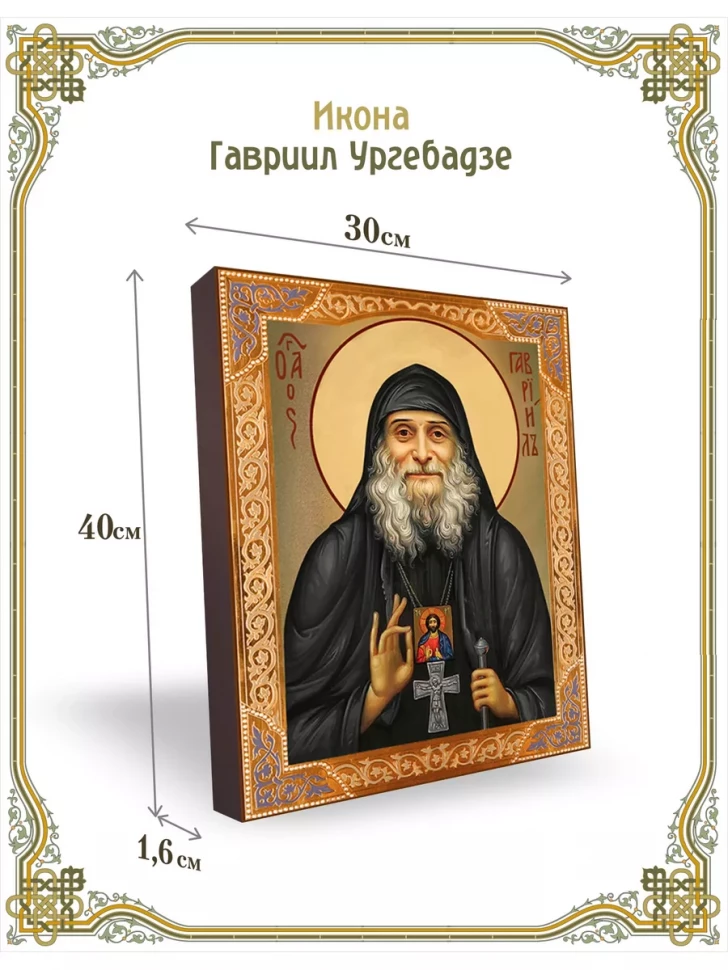 Икона Гавриил Ургебадзе 30*40 см
