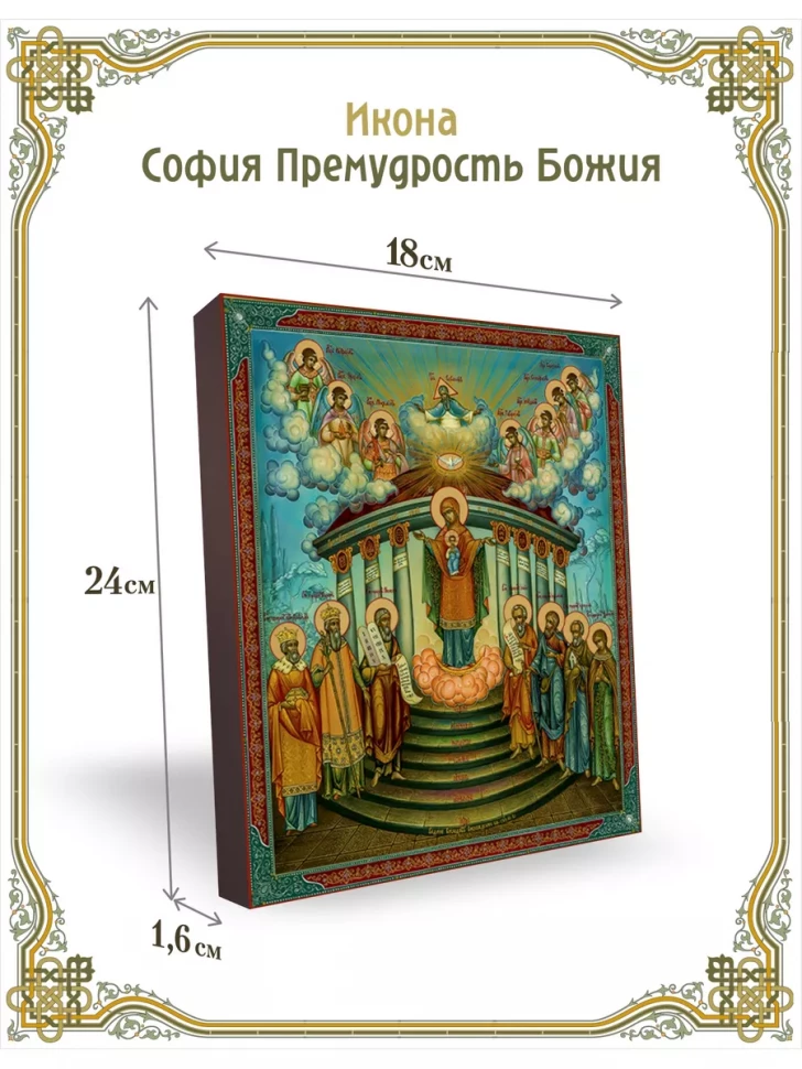 Икона София Премудрость Божия 24*18 см