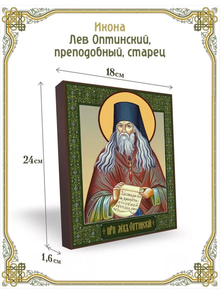 Икона Лев Оптинский, преподобный, старец в киоте