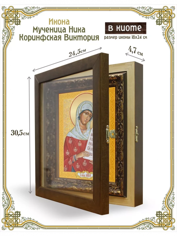 Икона мученица Ника Коринфская Виктория в киоте