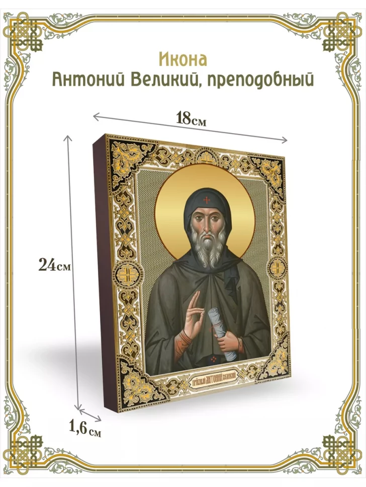 Икона Антоний Великий, преподобный 24*18 см