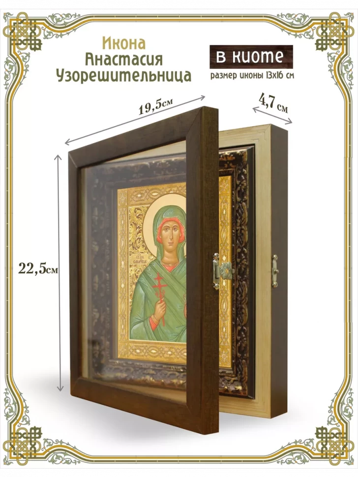 Икона Анастасия Узорешительница в киоте