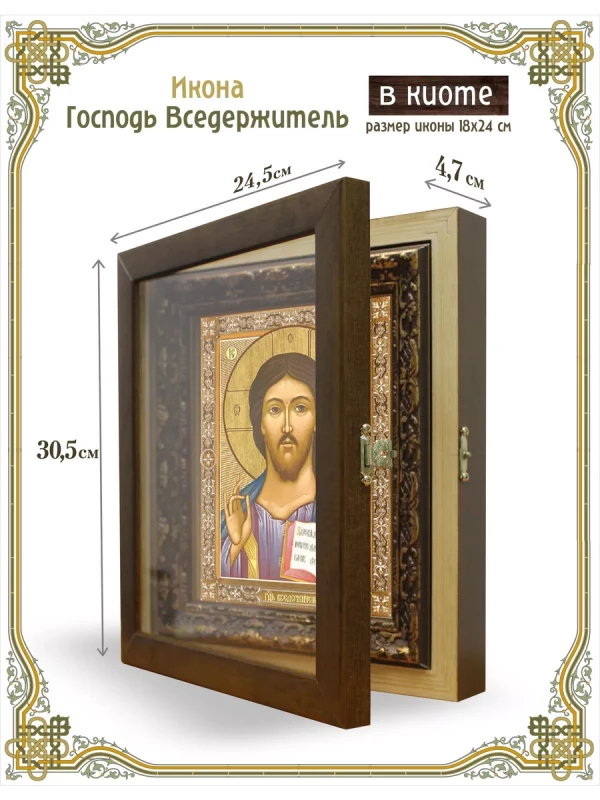 Икона Господь Вседержитель в киоте