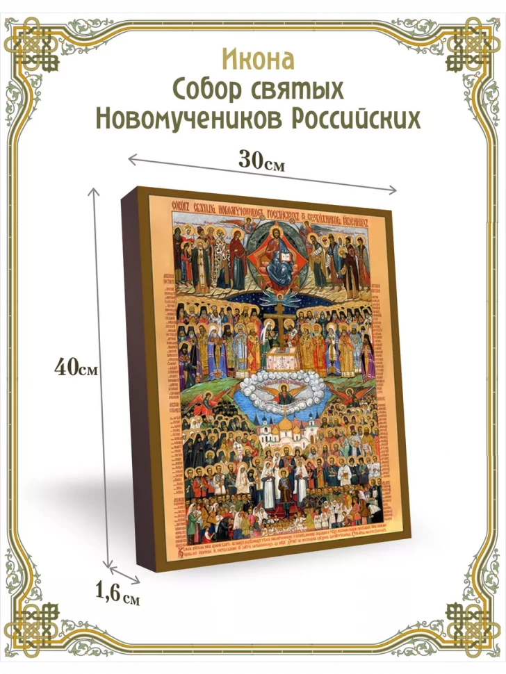 Икона Собор святых Новомучеников Российских, 30*40 см