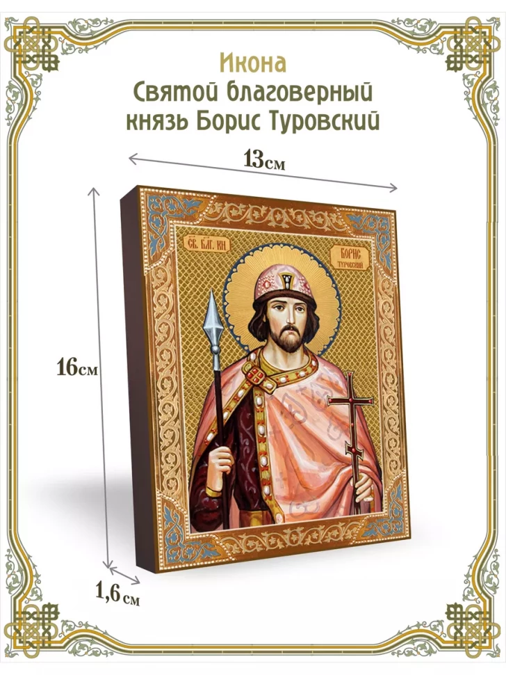 Икона святой благоверный князь Борис Туровский 13*16 см