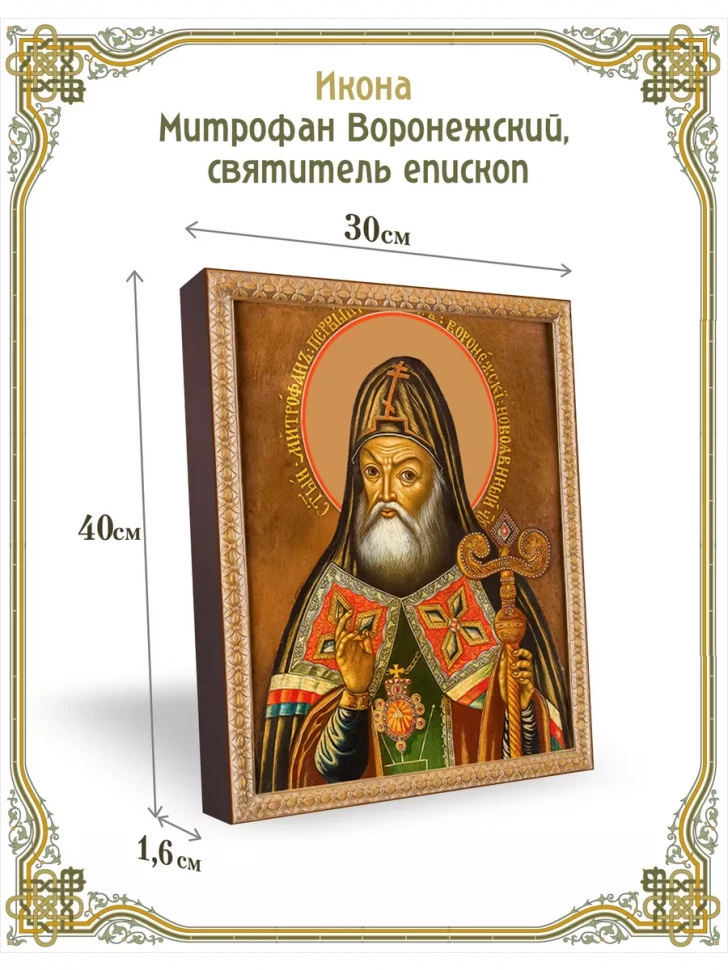 Икона Митрофан Воронежский, святитель епископ 30*40 см