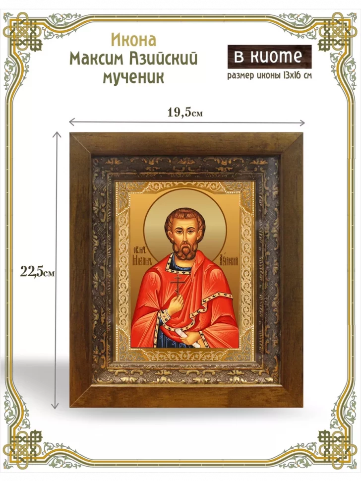 Икона Максим Азийский, мученик в киоте