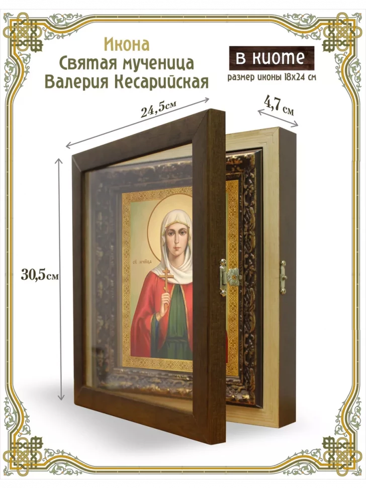 Икона святая мученица Валерия Кесарийская в киоте
