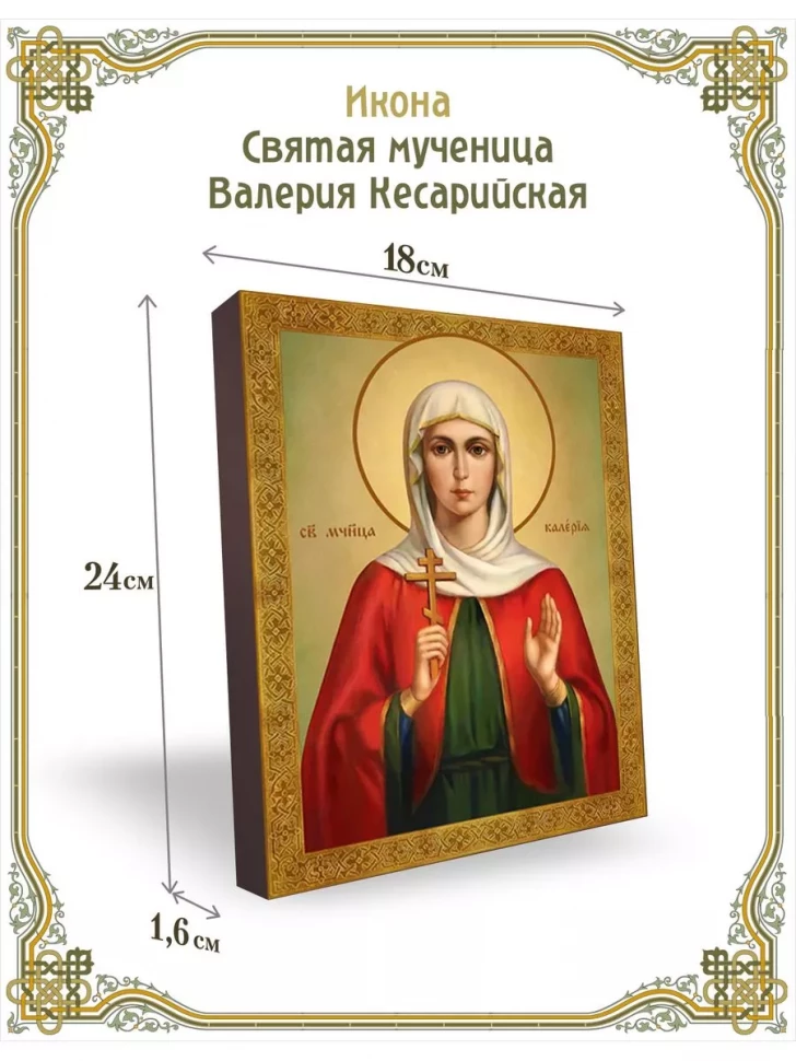 Икона святая мученица Валерия Кесарийская в киоте