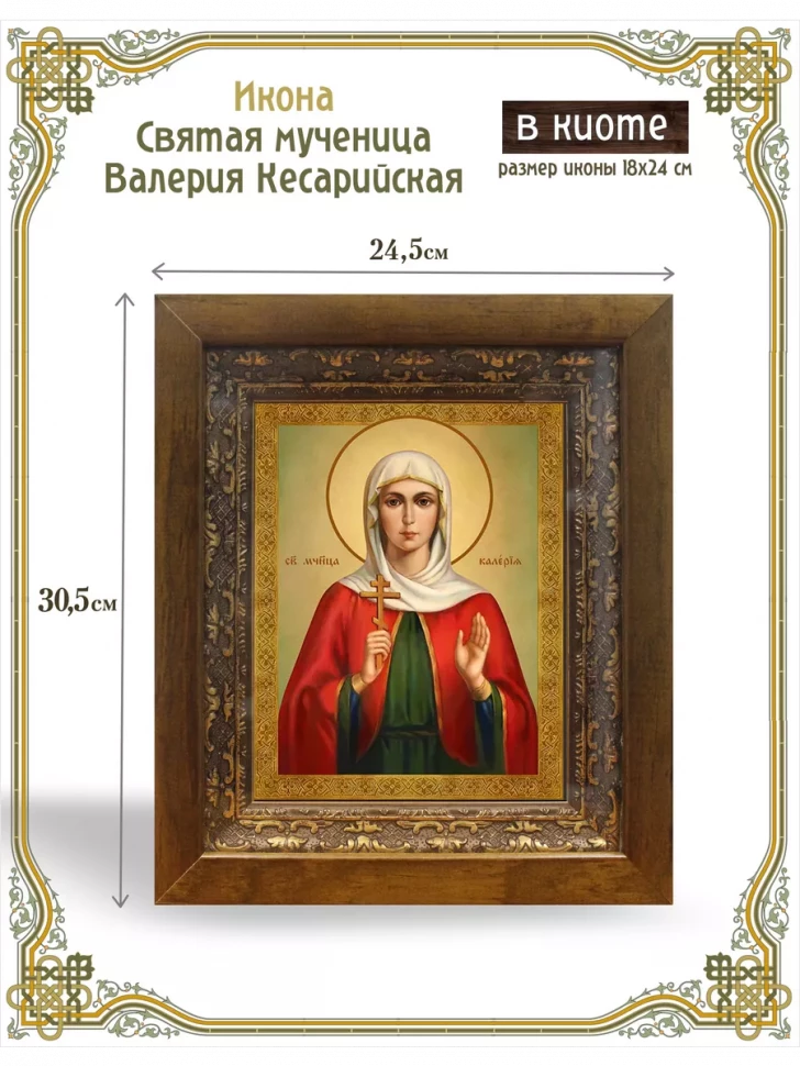 Икона святая мученица Валерия Кесарийская в киоте
