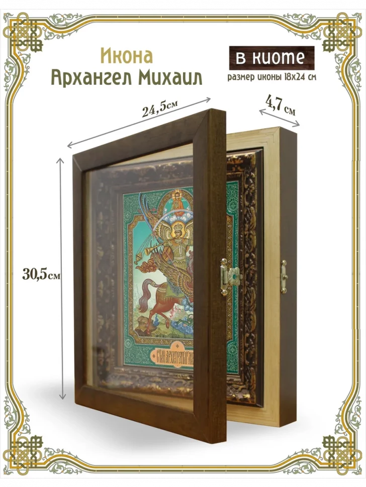 Икона Архангел Михаил в киоте