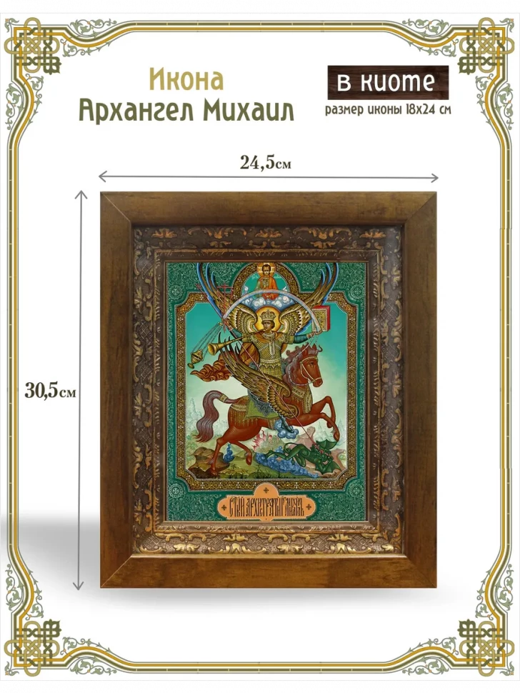 Икона Архангел Михаил в киоте