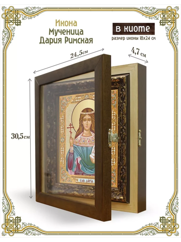 Икона мученица Дария Римская в киоте