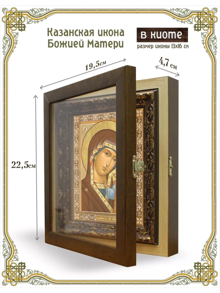 Казанская икона Божией Матери в киоте