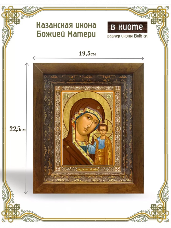 Казанская икона Божией Матери в киоте