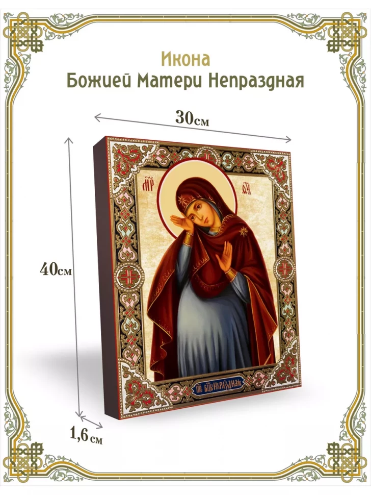 Икона Божией Матери Непраздная 30*40 см
