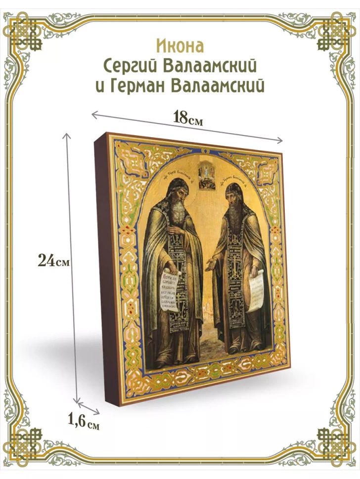 Икона Сергий Валаамский и Герман Валаамский 24*18 см