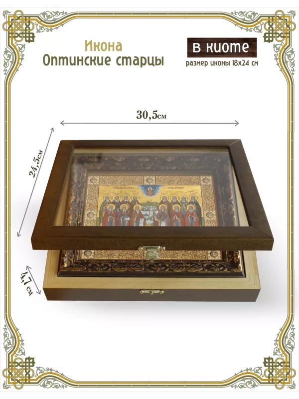 Икона Оптинские старцы в киоте