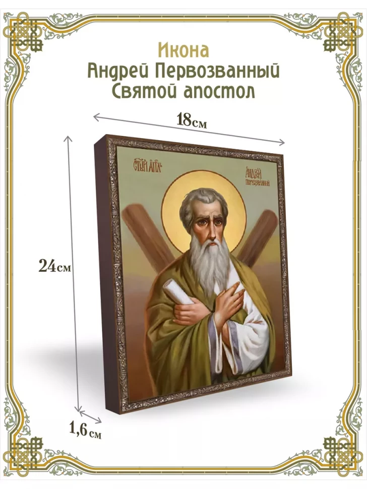 Икона Андрей Первозванный Святой апостол 24*18 см