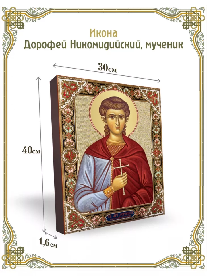 Икона Дорофей Никомидийский, мученик 30*40 см