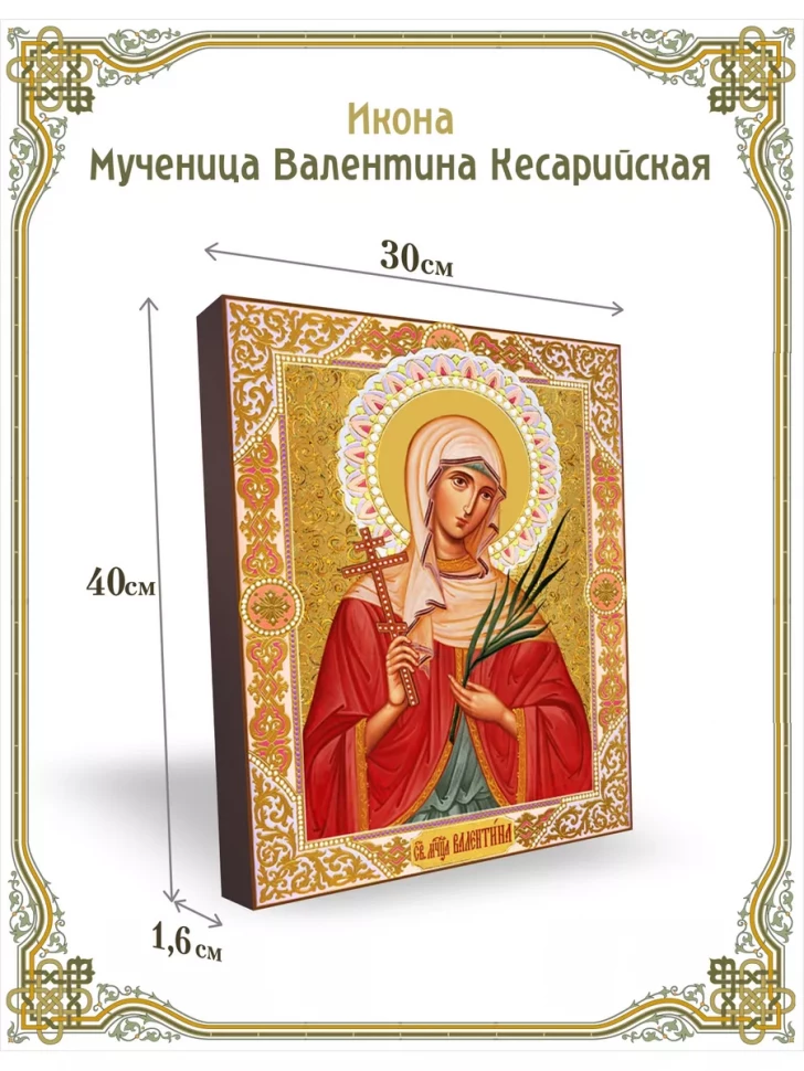 Икона мученица Валентина Кесарийская 30*40см