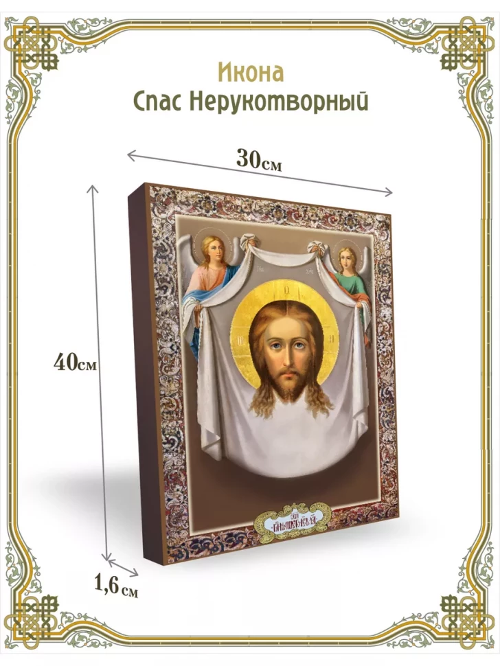 Икона Спас Нерукотворный 30*40 см