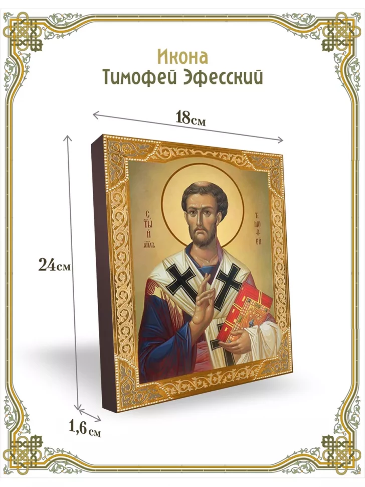 Икона Тимофей Эфесский 24*18 см