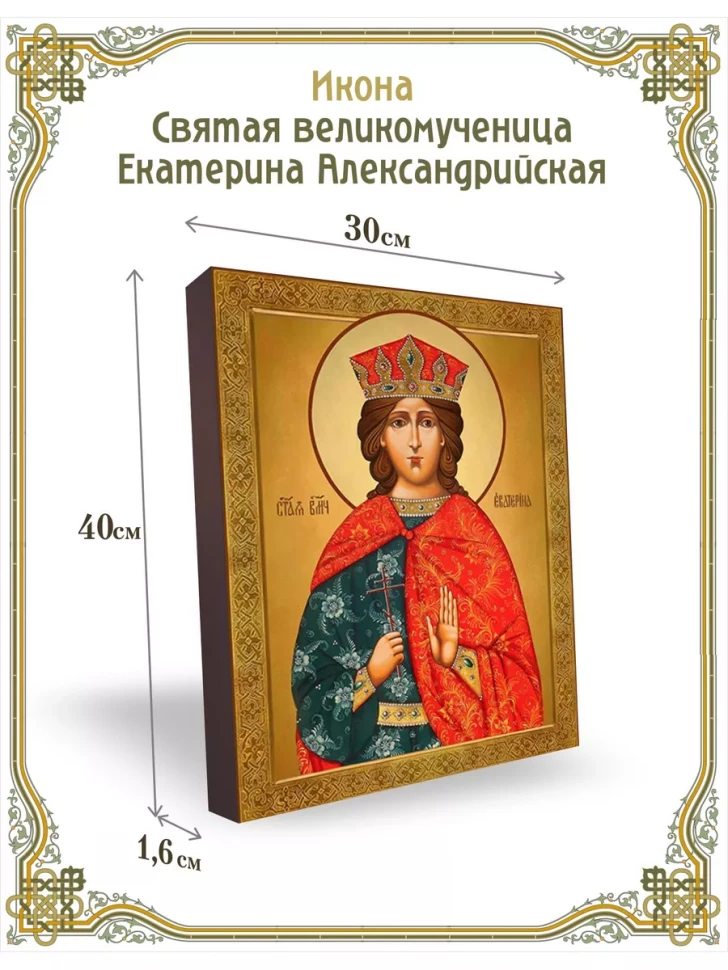 Икона Святая великомученица Екатерина Александрийская