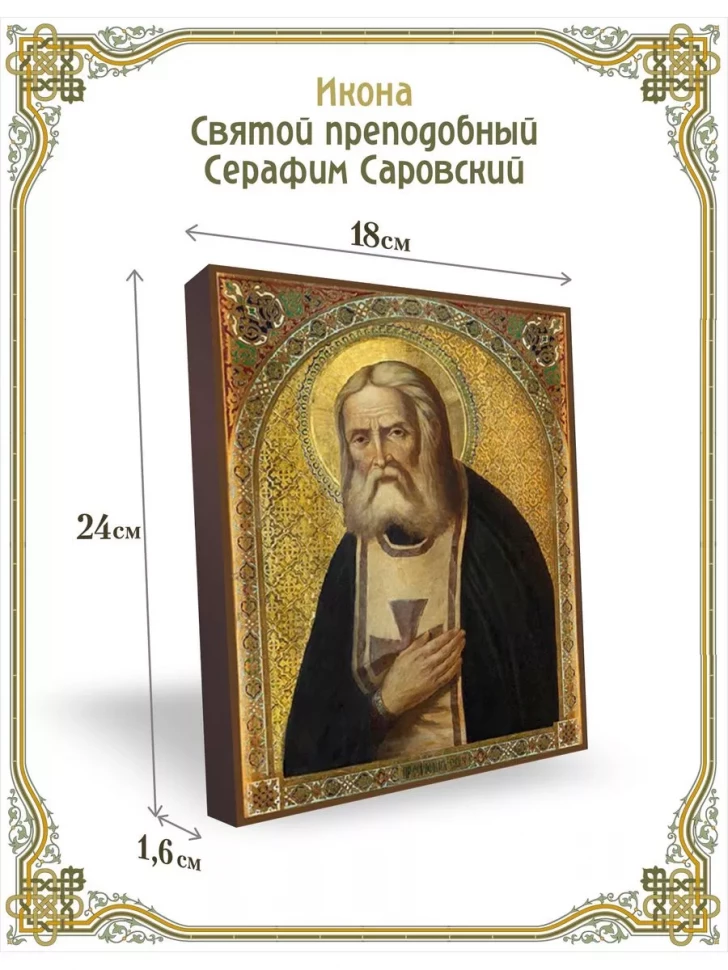 Икона Святой преподобный Серафим Саровский в киоте