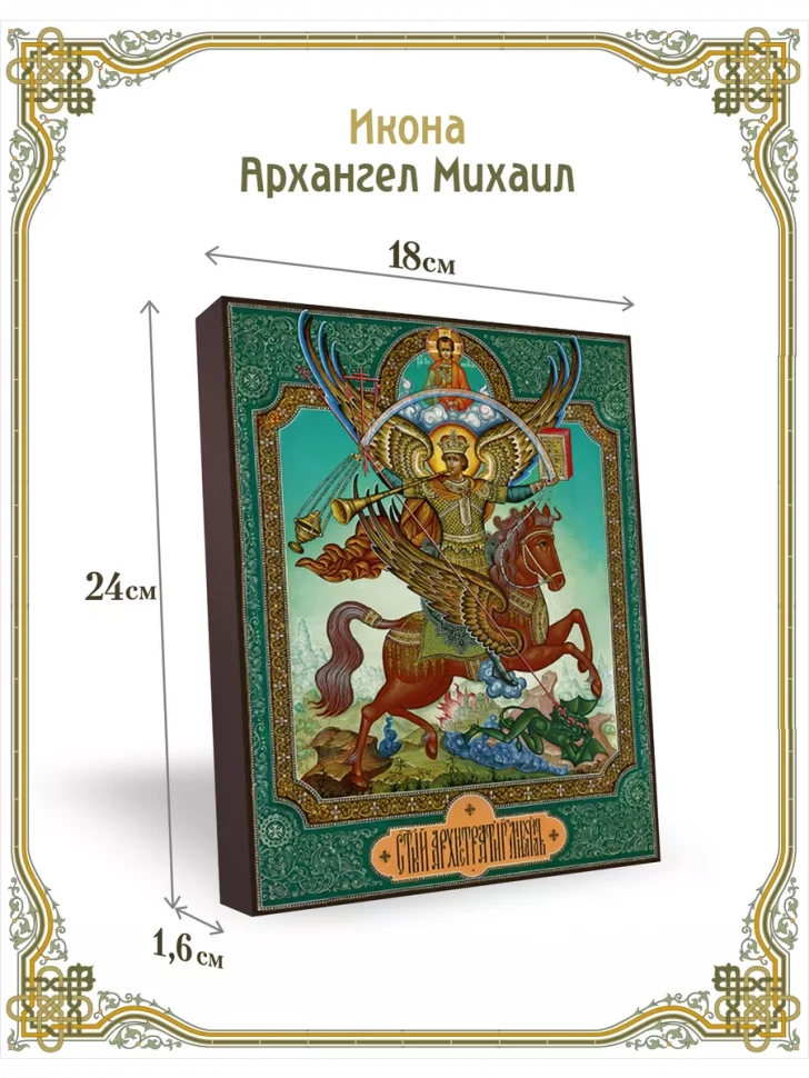 Икона Архангел Михаил 18*24 см