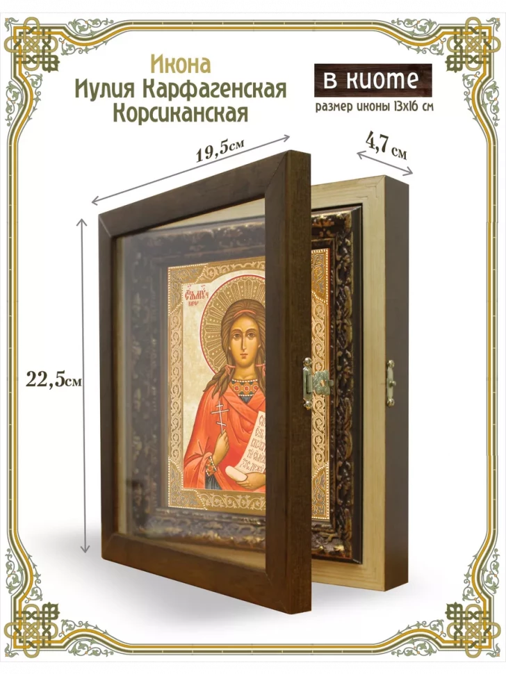 Икона Иулия Карфагенская Корсиканская в киоте